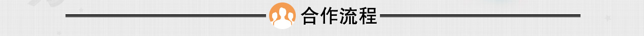合作流程 合作流程
