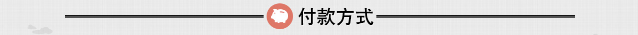 付款方式 付款方式