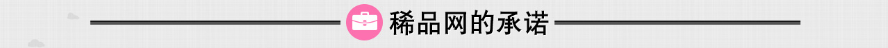 稀品网的承诺 稀品网的承诺